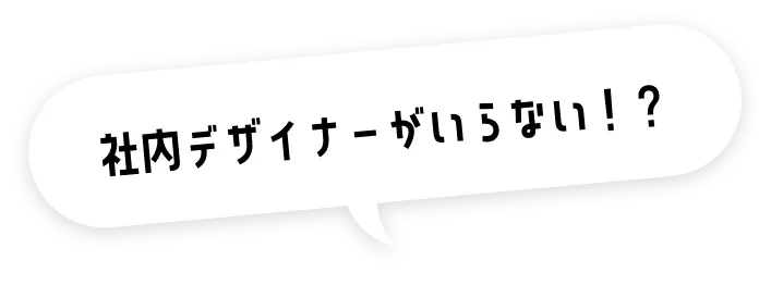 社内デザイナーがいらない！？