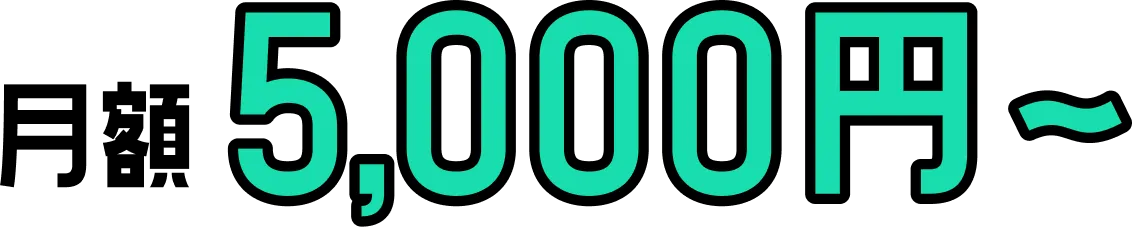 月額 5,000円〜